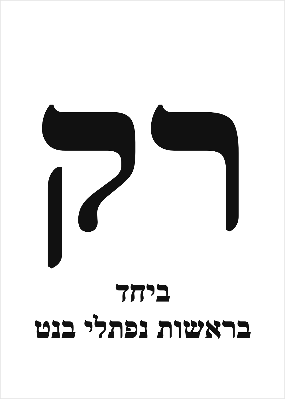 פתק רק