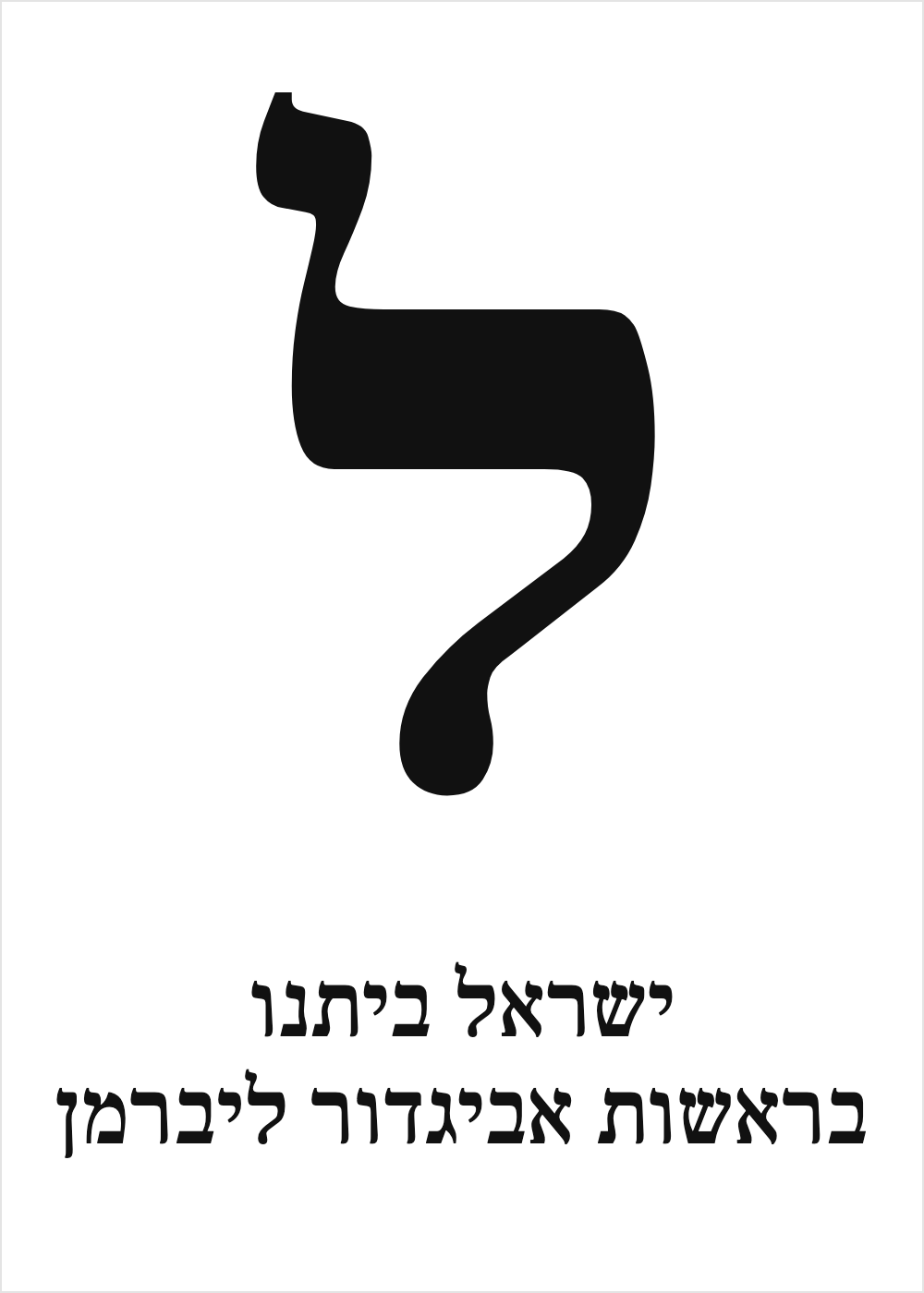 פתק ל