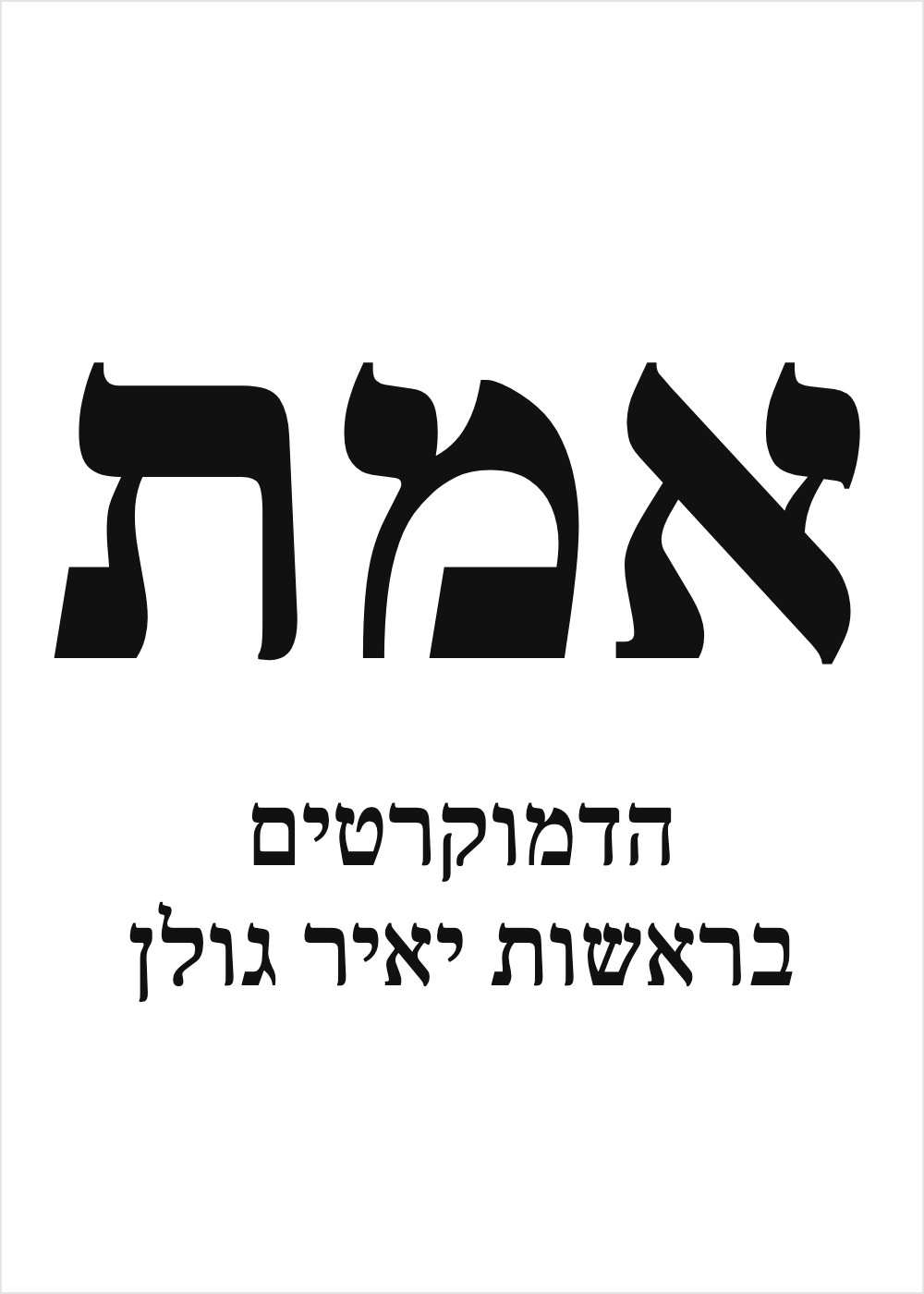 פתק אמת